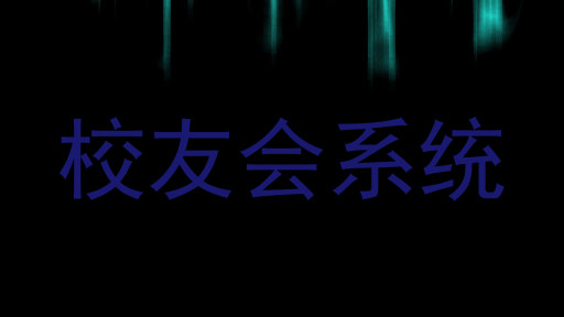 校友会系统