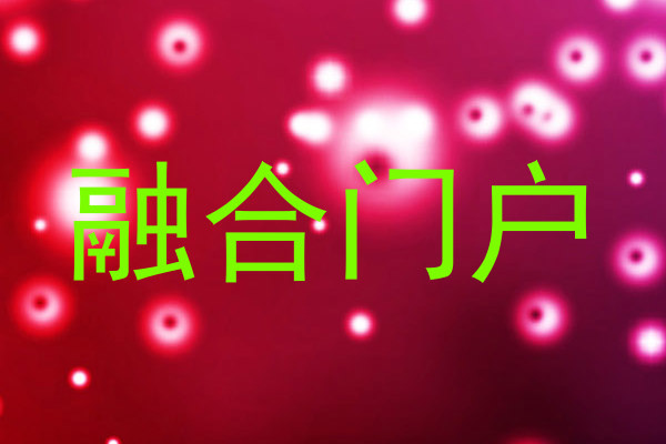 融合门户