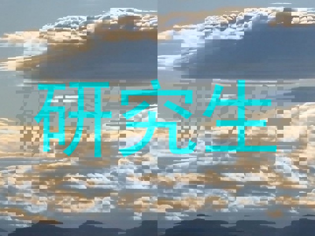 研究生