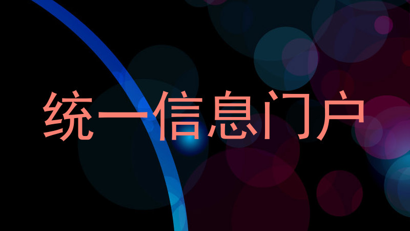 统一信息门户