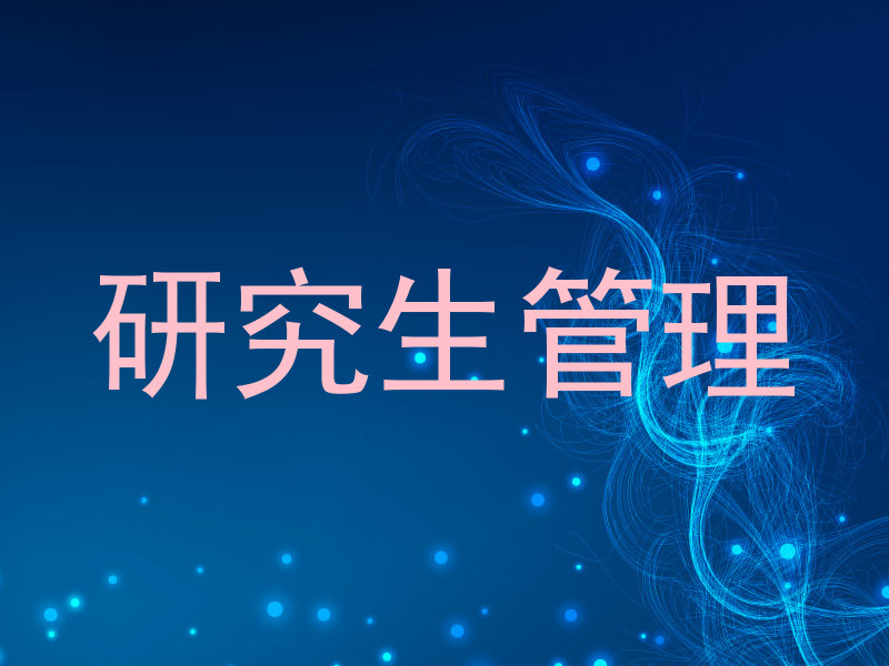 研究生管理