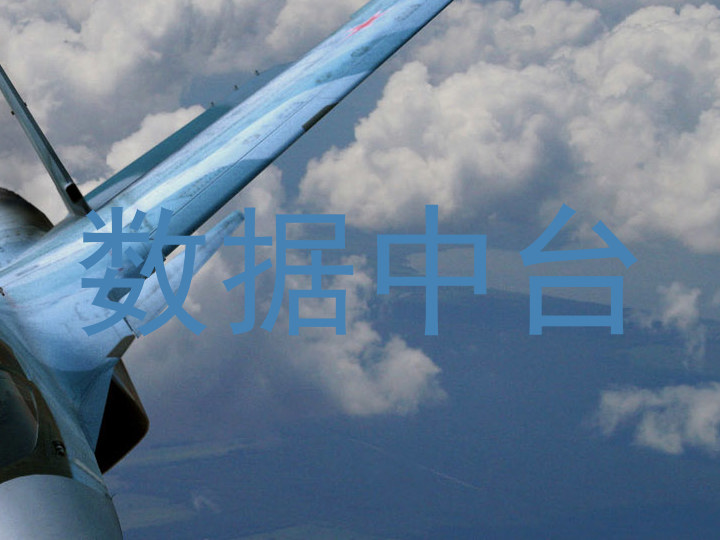 数据中台