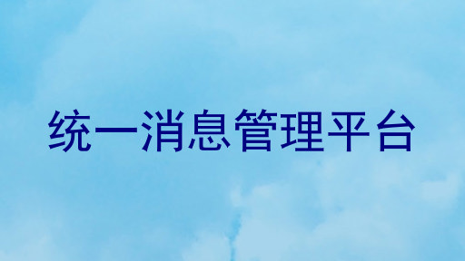 统一消息管理平台