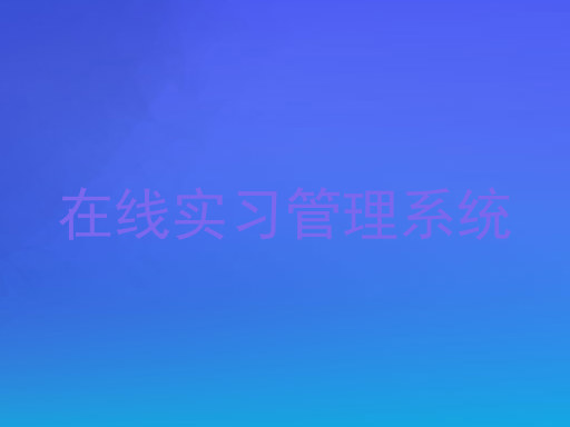在线实习管理系统