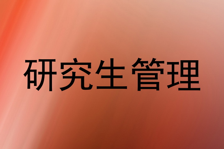 研究生管理
