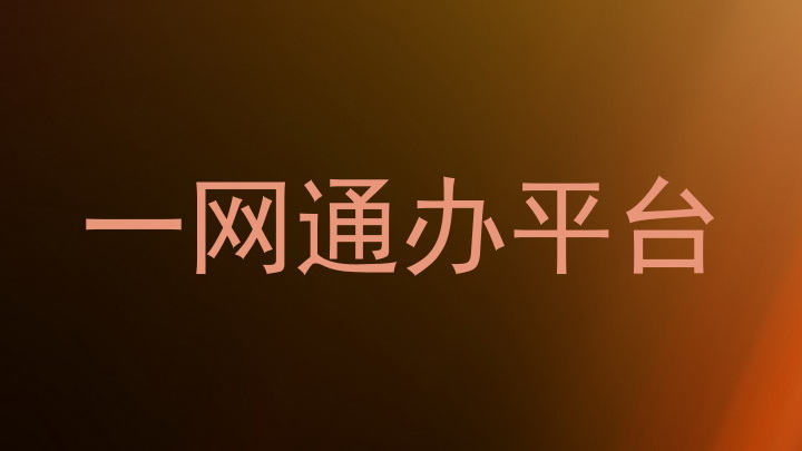 一网通办平台