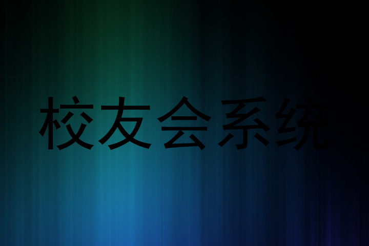 校友会系统
