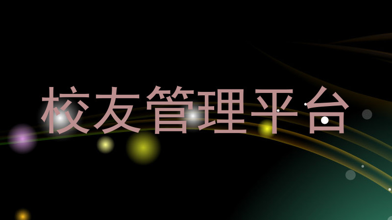 校友管理平台