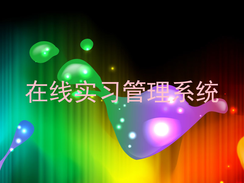 在线实习管理系统