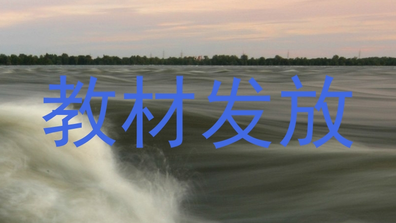 教材发放