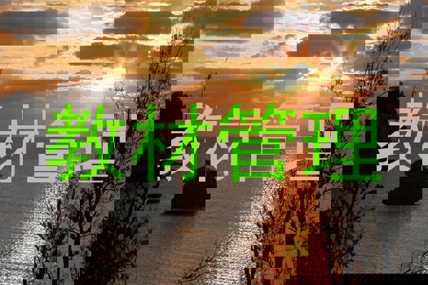 教材管理