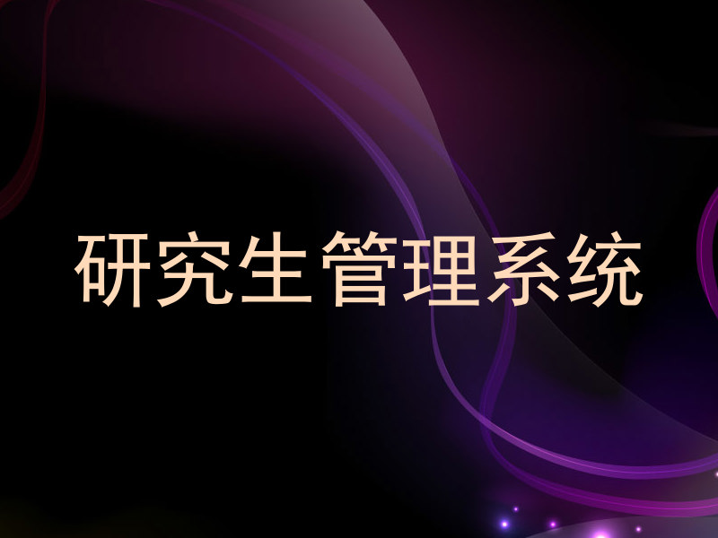 研究生管理系统