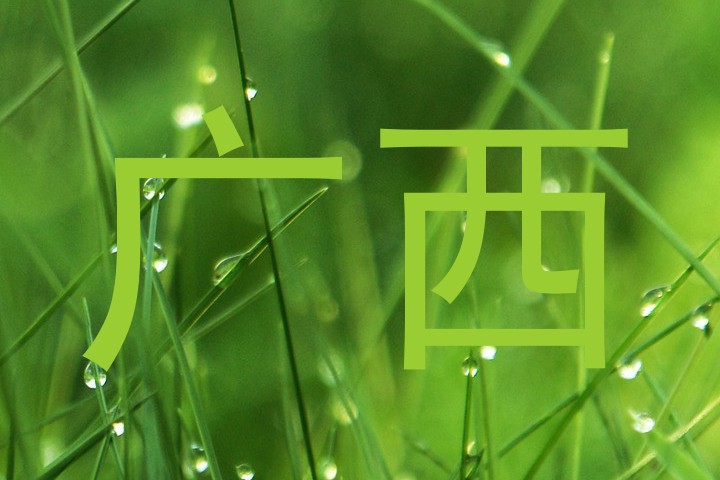 广西
