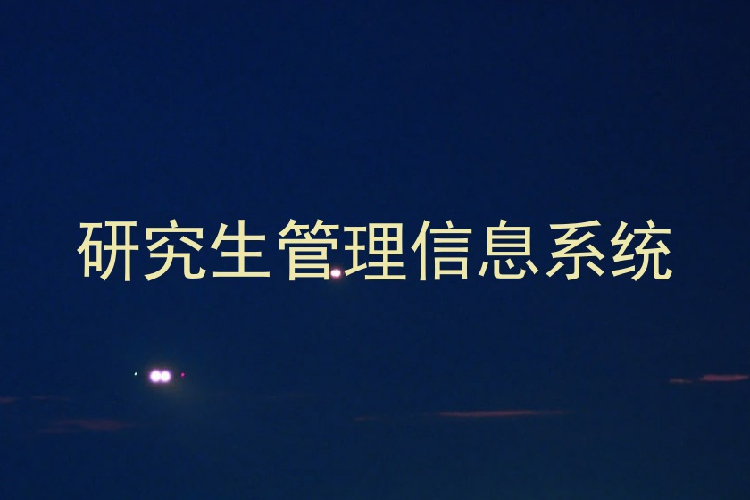 研究生管理信息系统