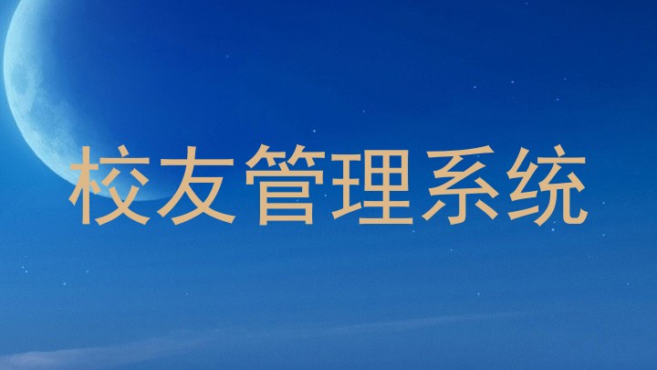 校友管理系统