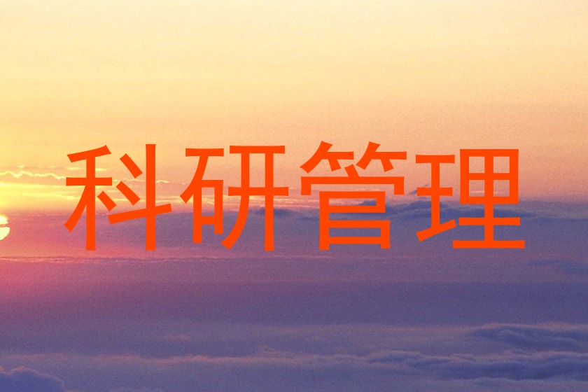 科研管理