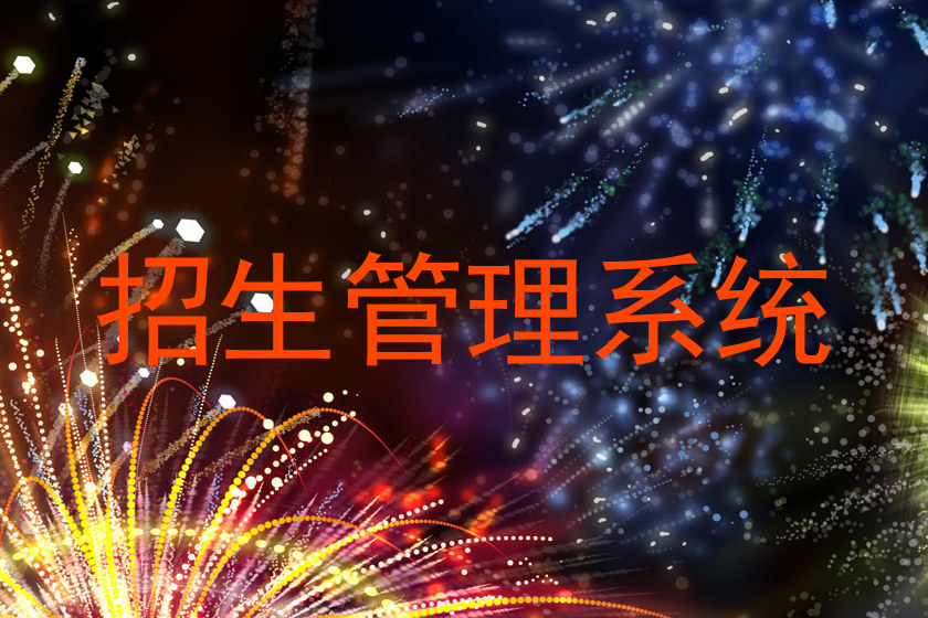 招生管理系统