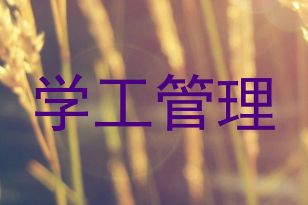学工管理