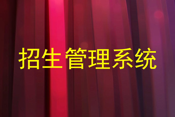招生管理系统