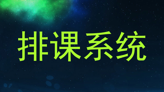 排课系统