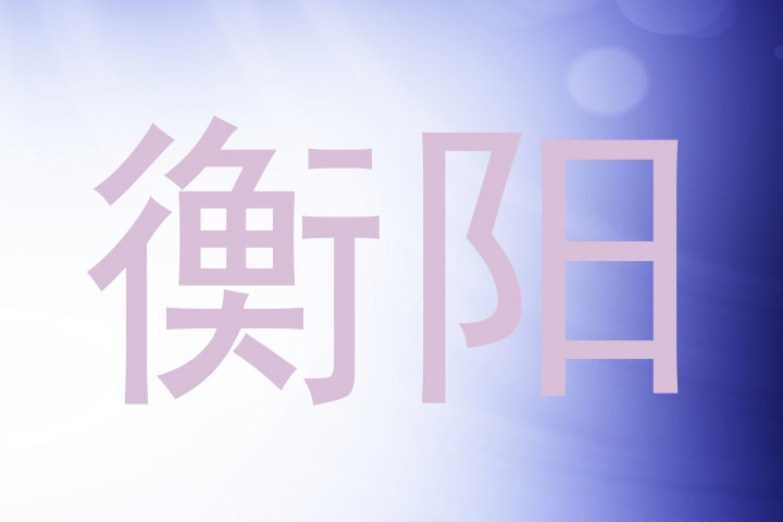 衡阳