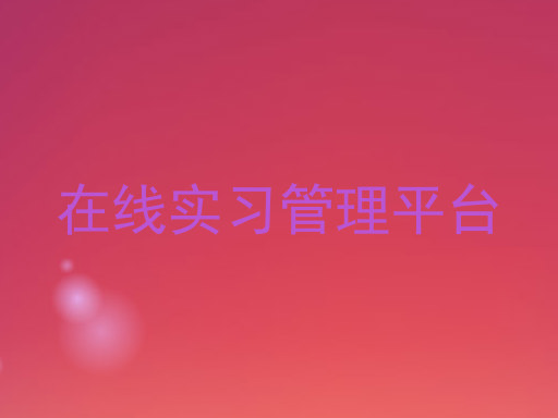 在线实习管理平台