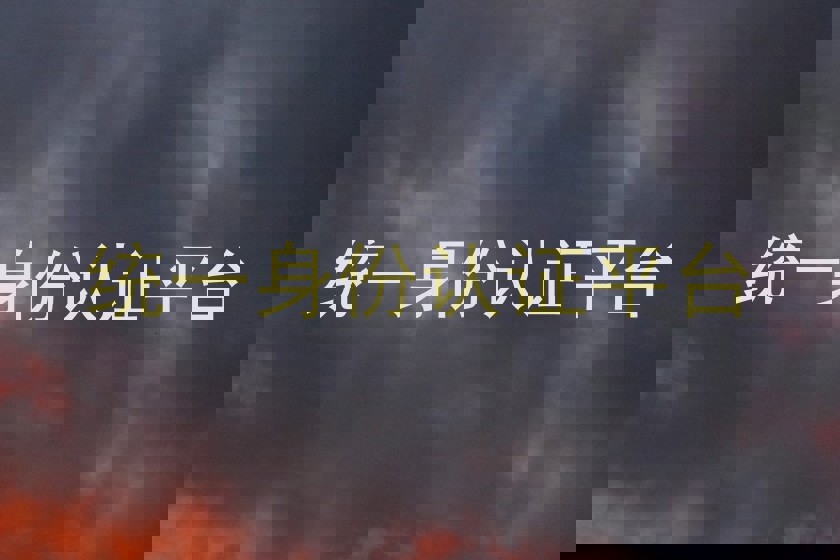 统一身份认证平台