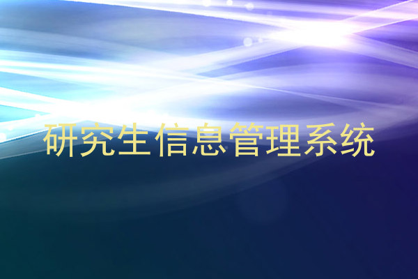 研究生信息管理系统