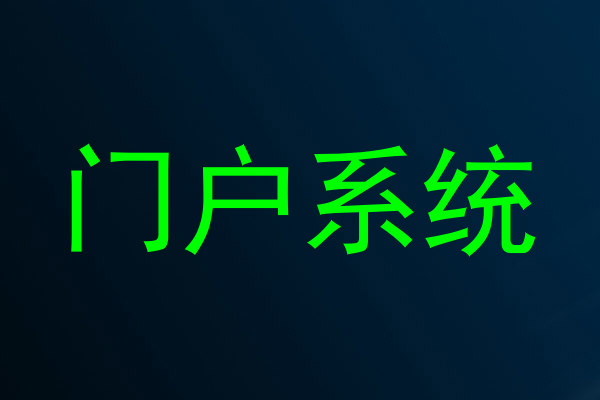 门户系统