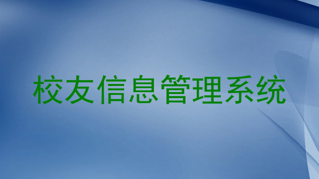 校友信息管理系统