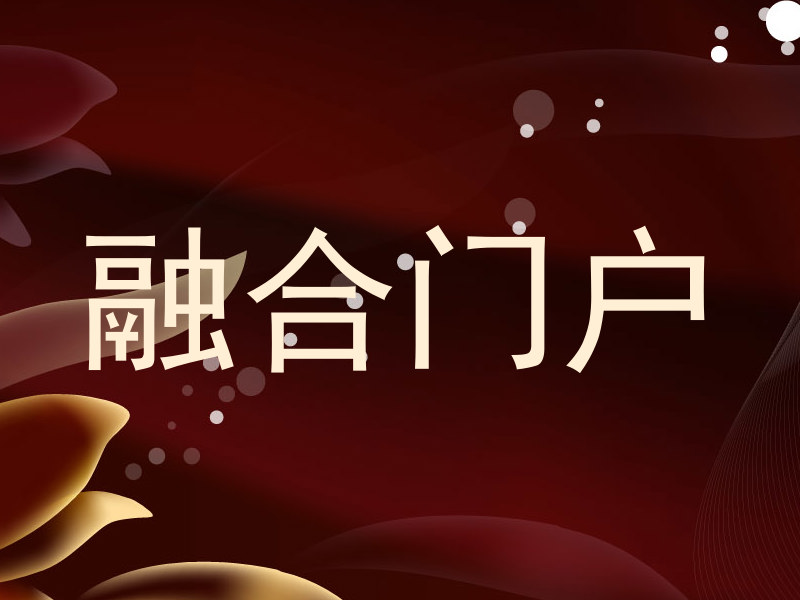 融合门户