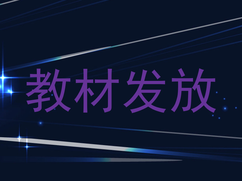 教材发放