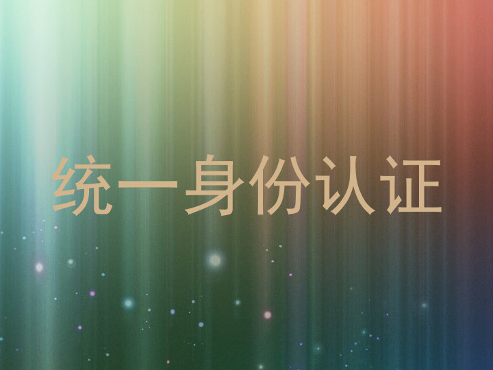 统一身份认证