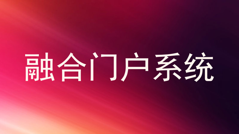 融合门户系统