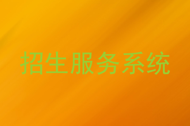 招生服务系统