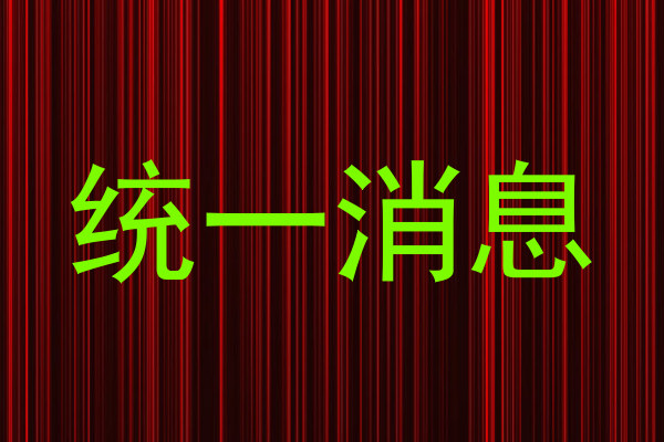 统一消息
