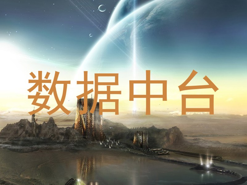 数据中台