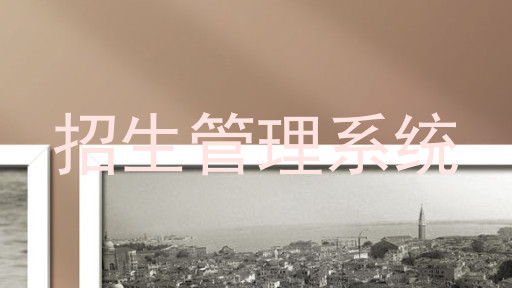 招生管理系统