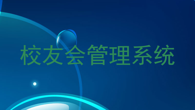 校友会管理系统