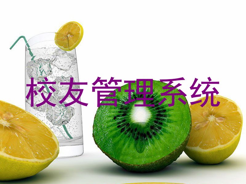 校友管理系统