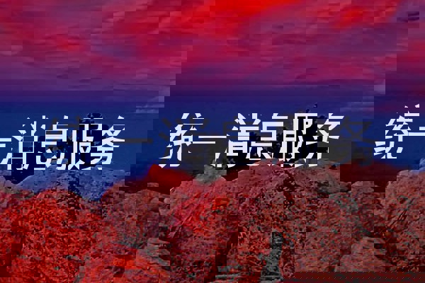 统一消息服务