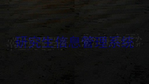 研究生信息管理系统