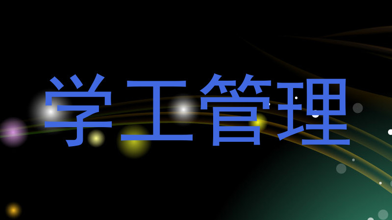学工管理