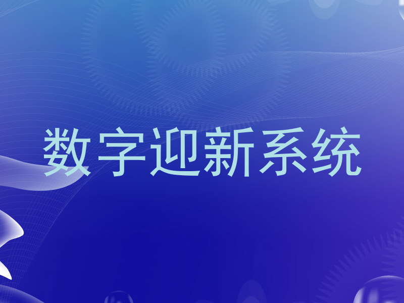 数字迎新系统