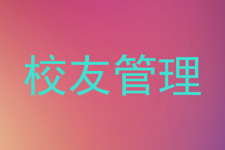 校友管理
