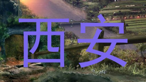 西安