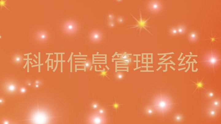 科研信息管理系统
