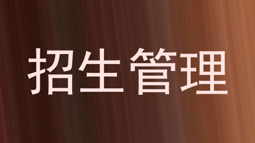 招生管理