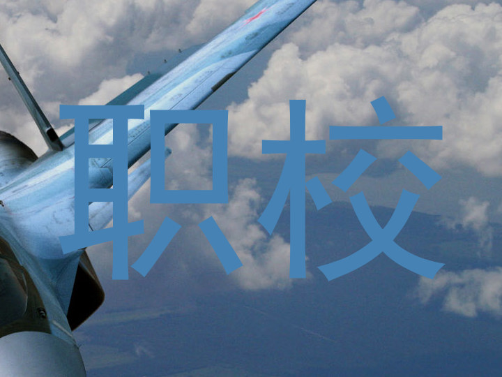 职校
