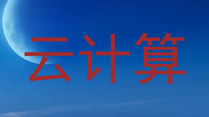 云计算